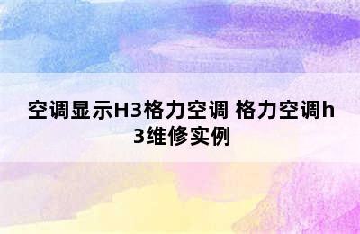 空调显示H3格力空调 格力空调h3维修实例